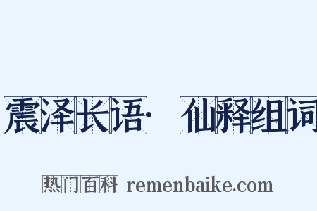 震泽长语·仙释组词是什么意思的图片